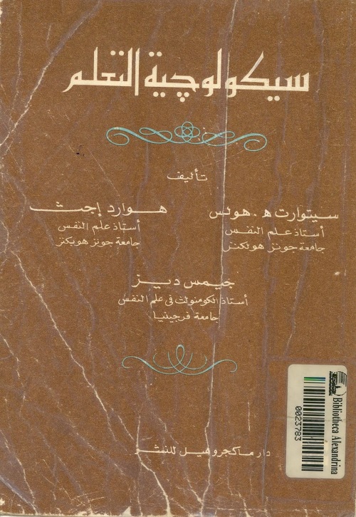 سيكولوجية التعلم